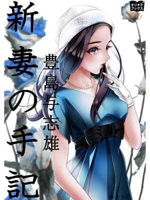 cover image of 新妻の手記